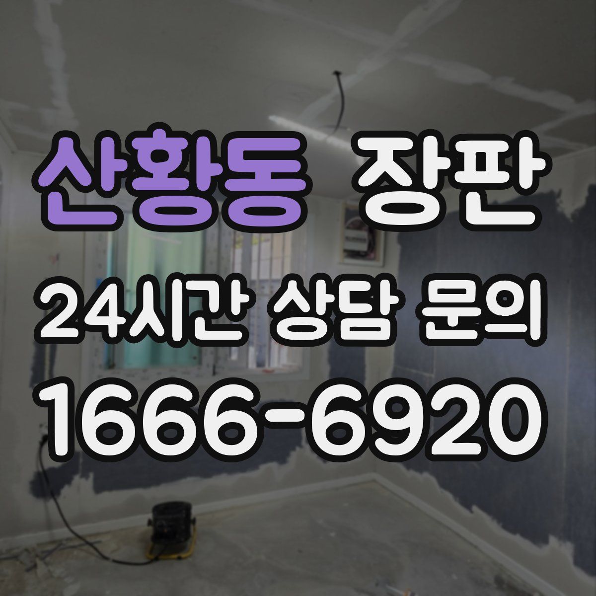 산황동 장판