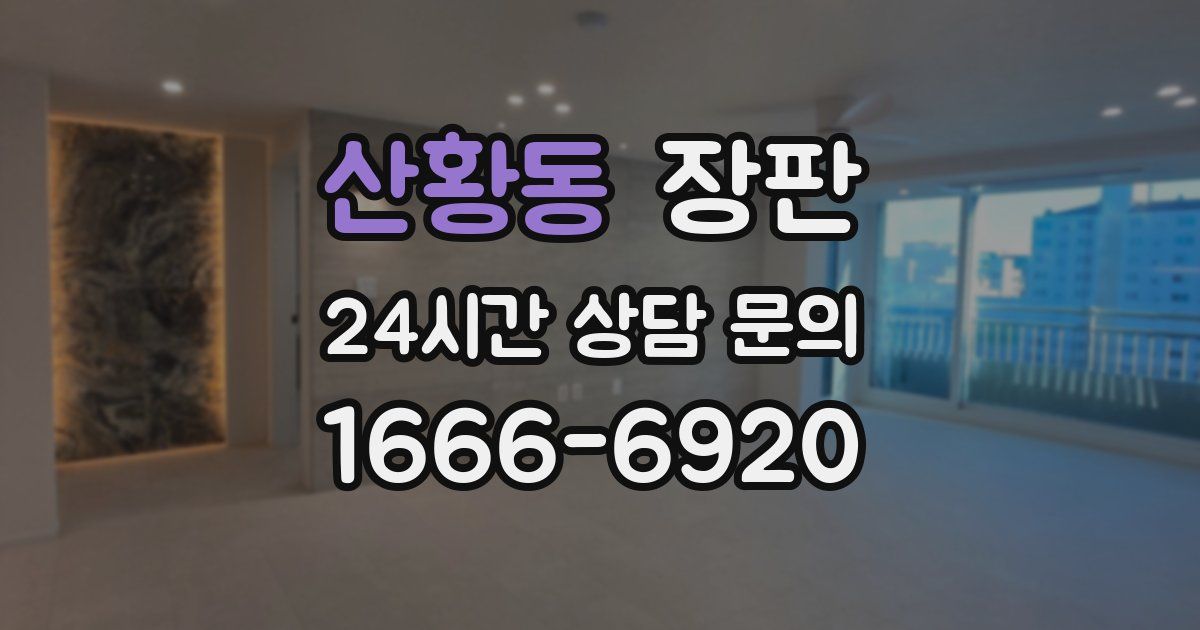 산황동 장판