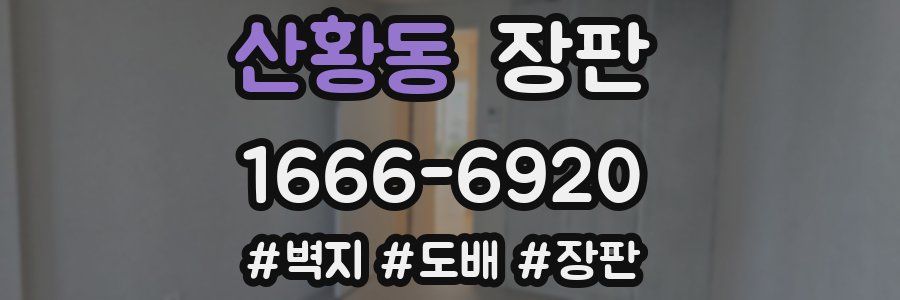 산황동 장판