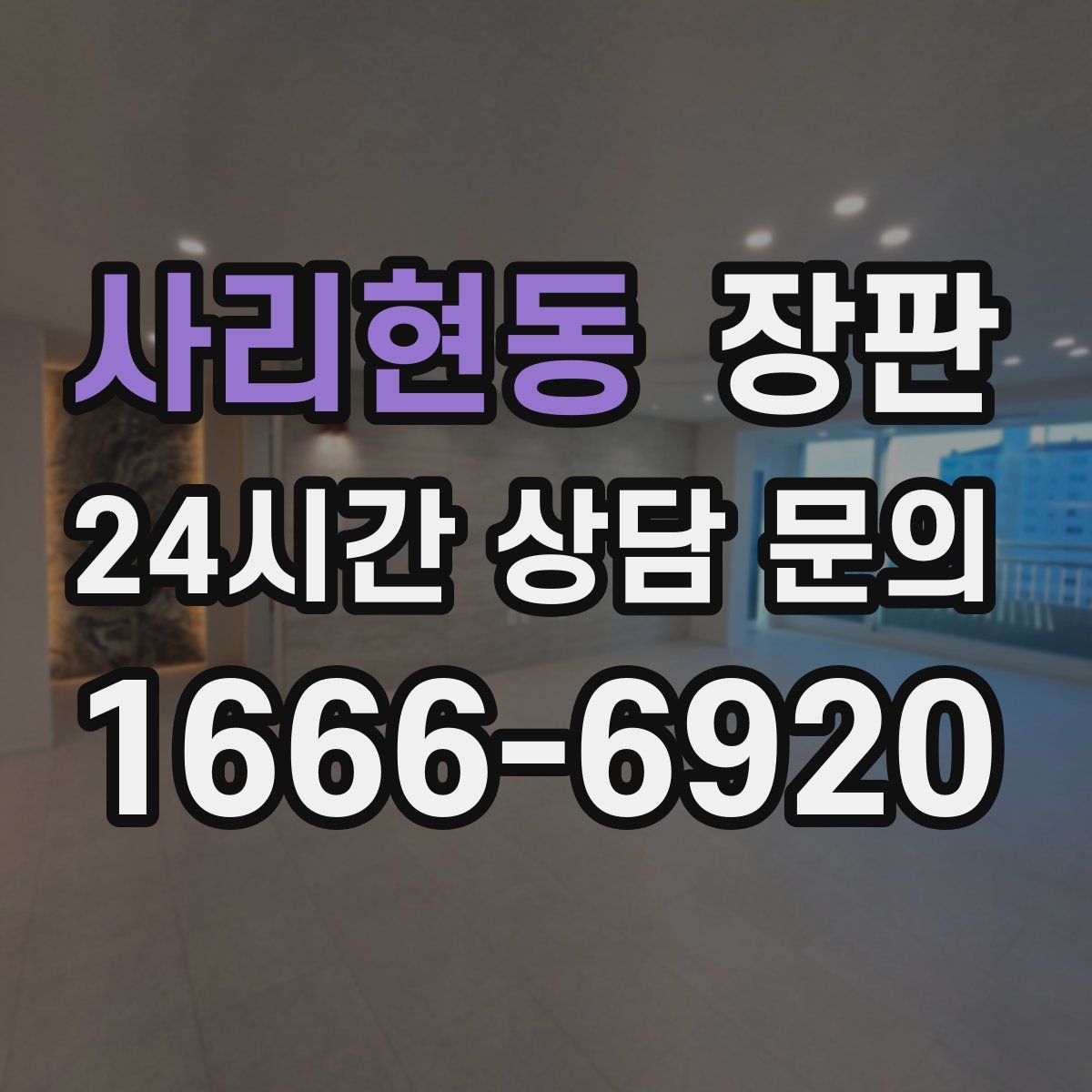 사리현동 장판