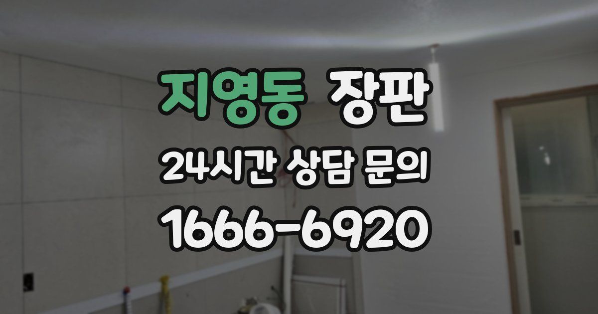 지영동 장판