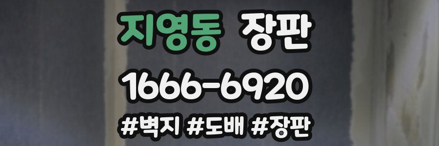 지영동 장판