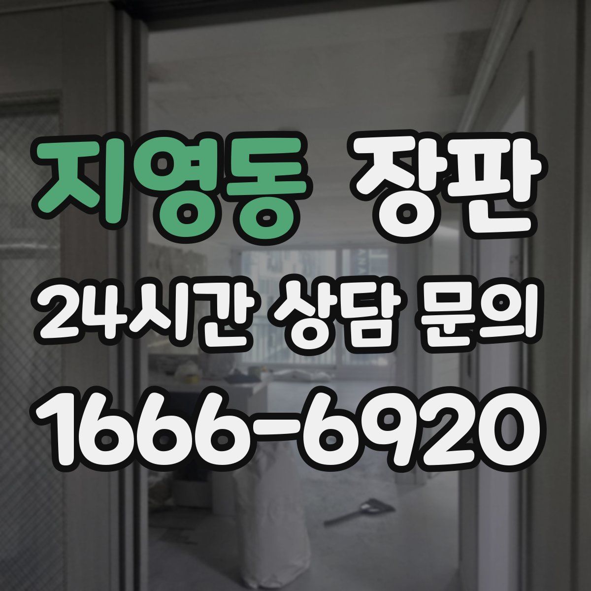 지영동 장판