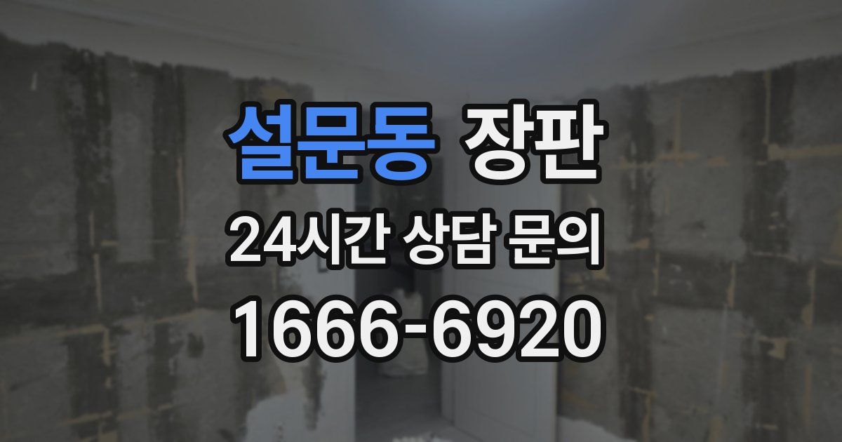 설문동 장판