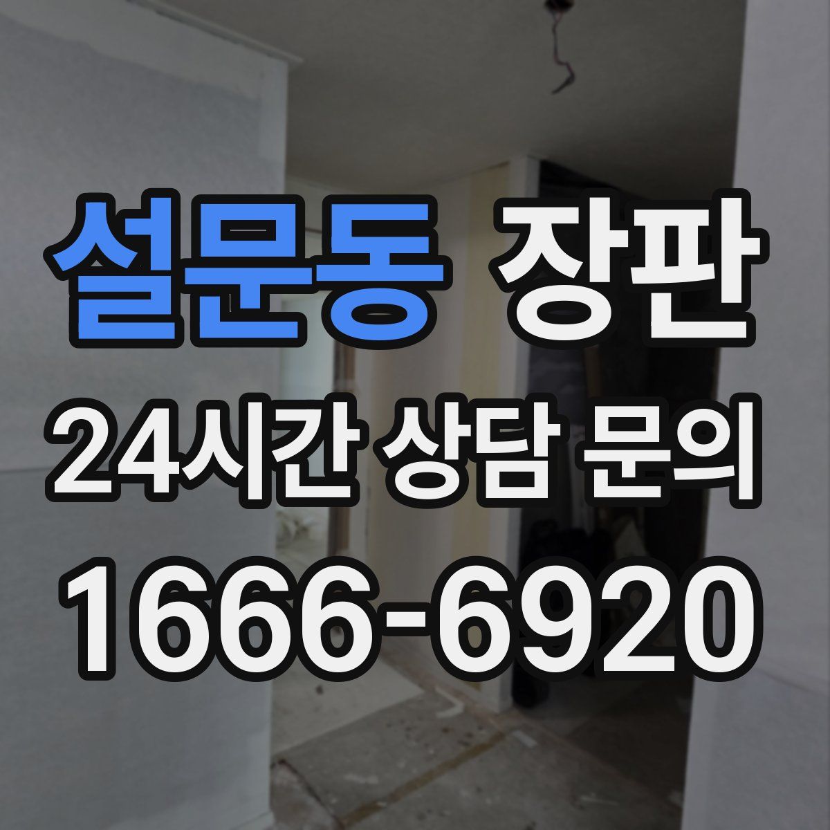 설문동 장판