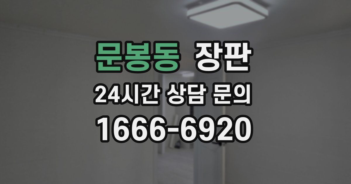 문봉동 장판
