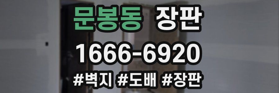 문봉동 장판