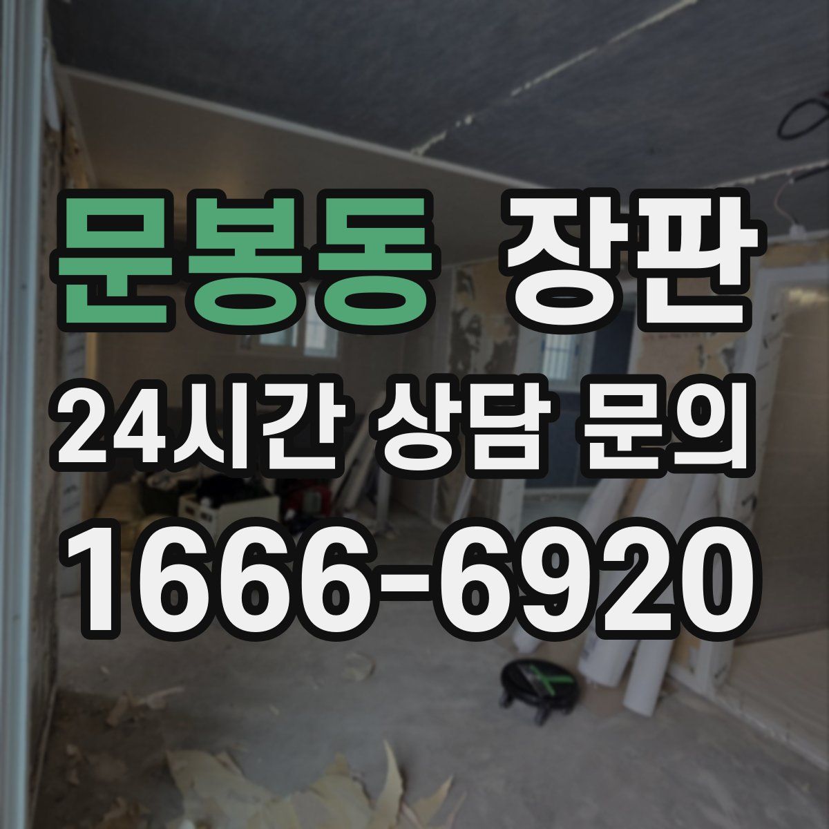 문봉동 장판