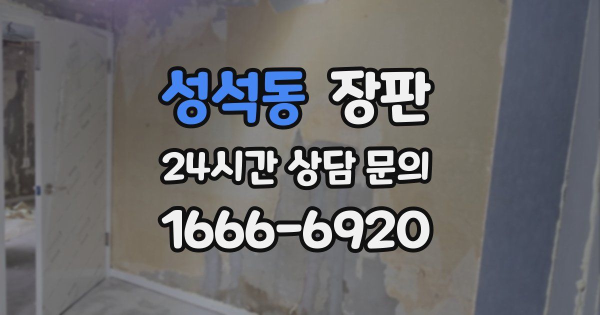 성석동 장판