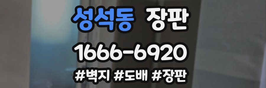 성석동 장판