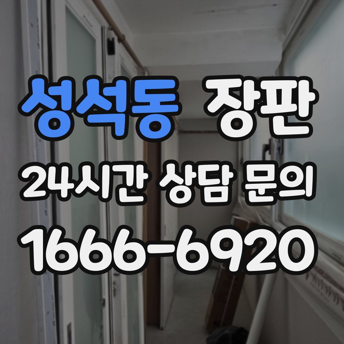 성석동 장판