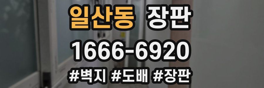일산동 장판