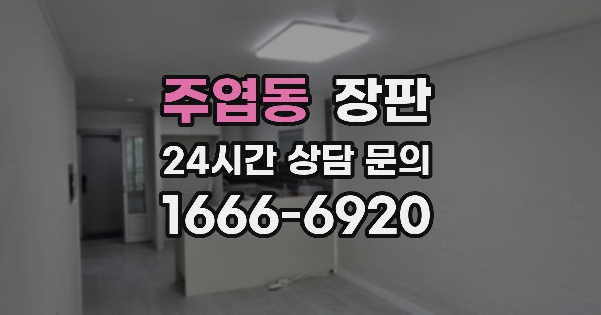 주엽동 장판