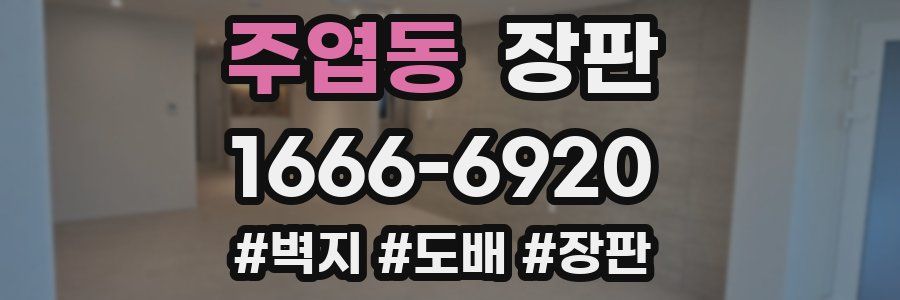 주엽동 장판