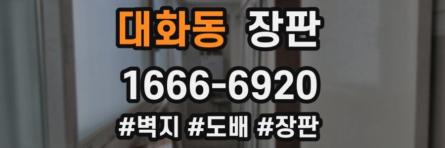 대화동 장판