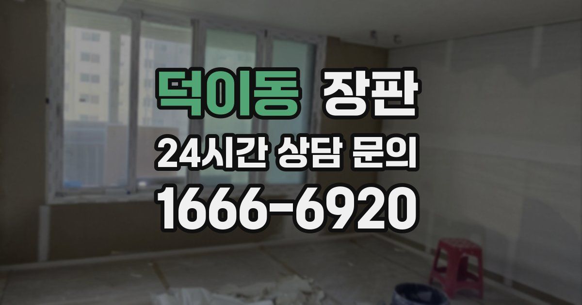 덕이동 장판