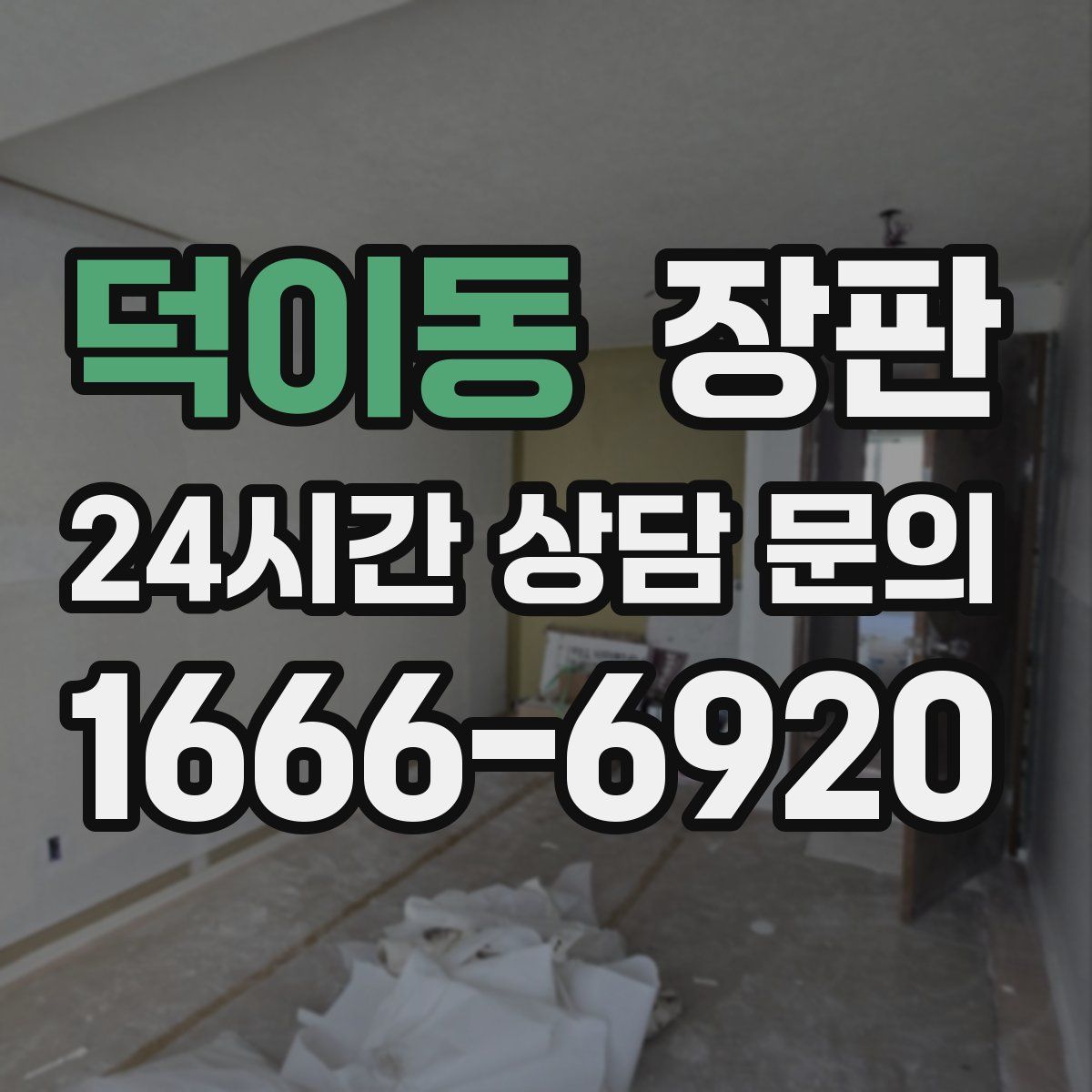 덕이동 장판