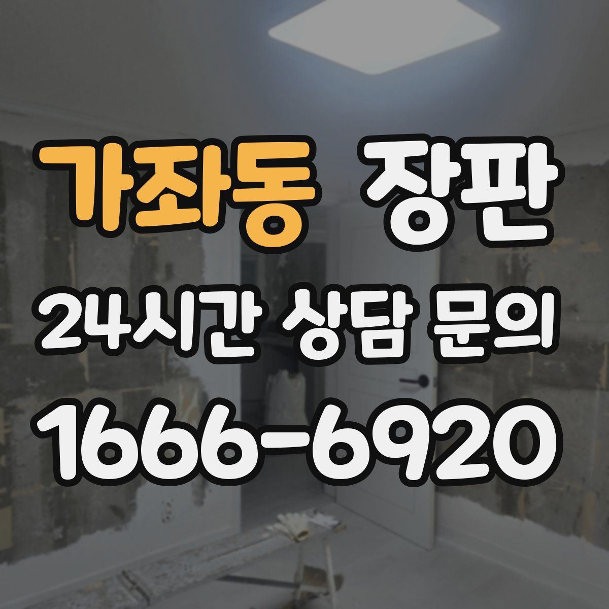 가좌동 장판