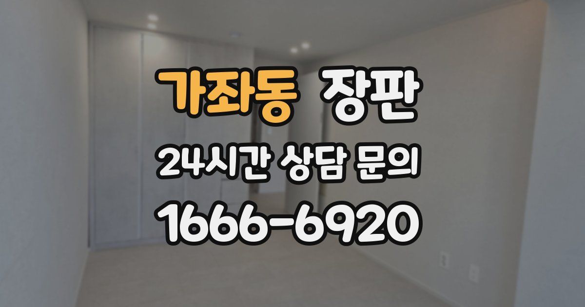 가좌동 장판