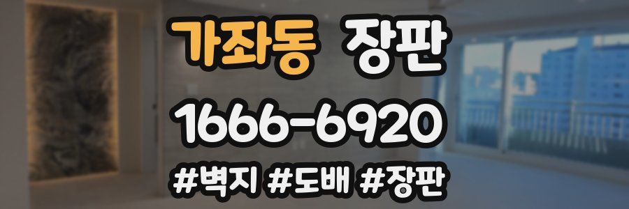 가좌동 장판