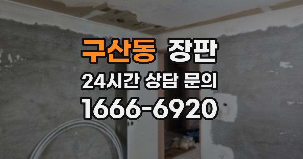 구산동 장판