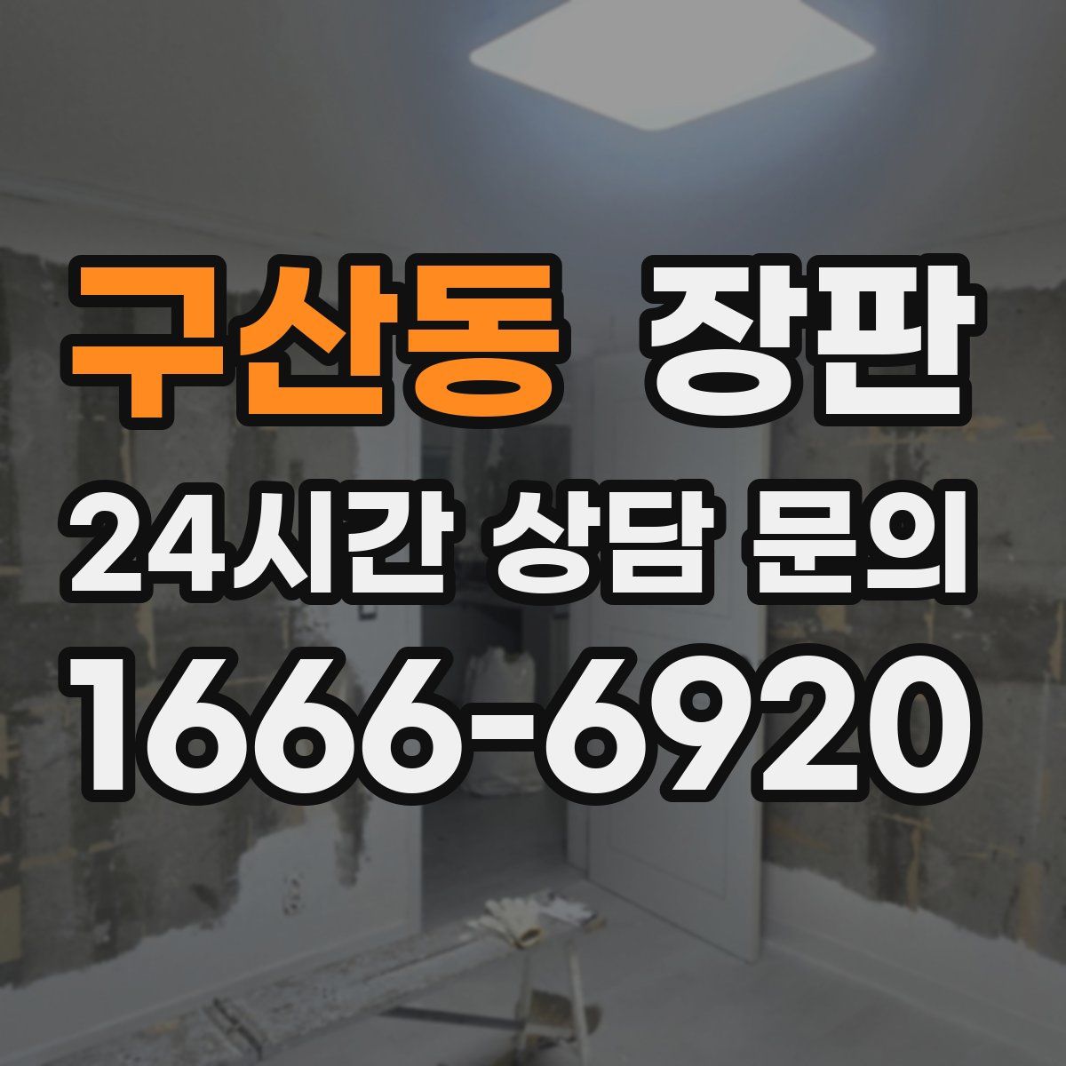 구산동 장판