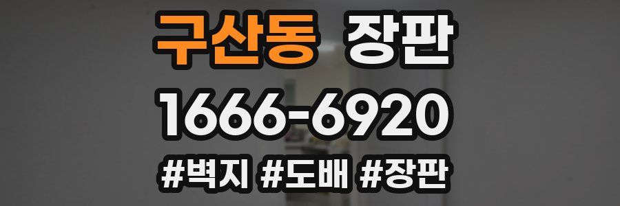 구산동 장판