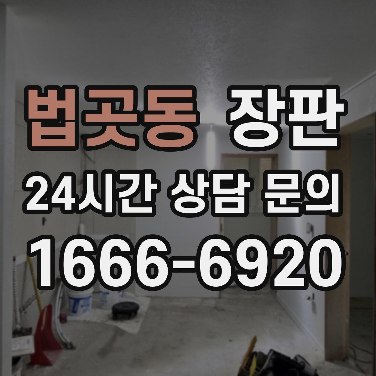 법곳동 장판