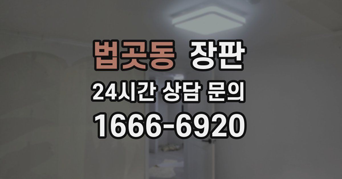 법곳동 장판