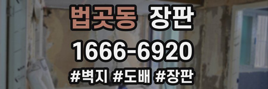 법곳동 장판