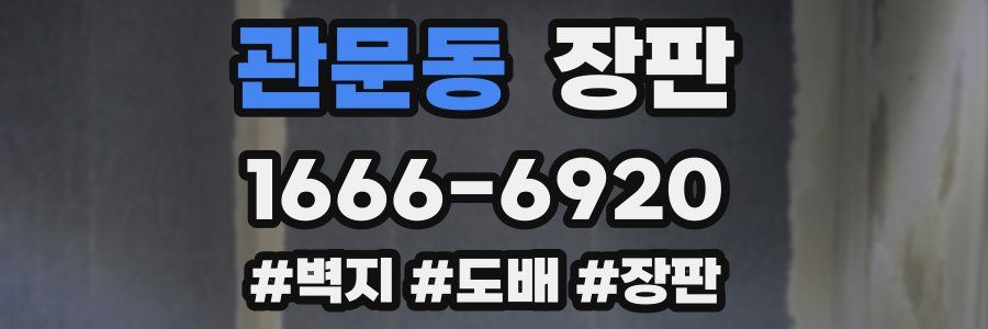 관문동 장판
