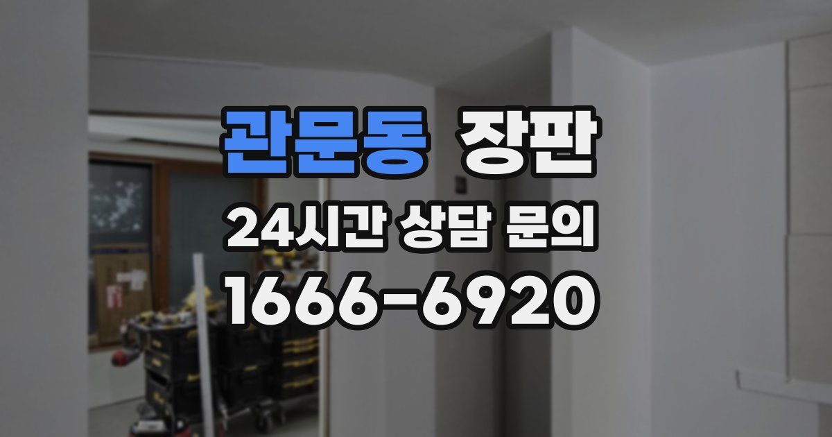 관문동 장판