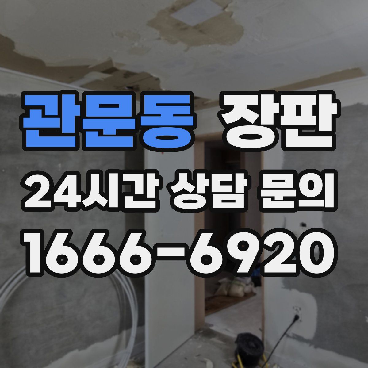 관문동 장판