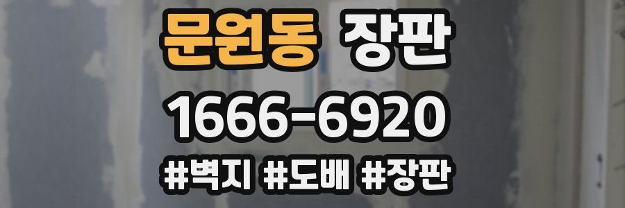 문원동 장판