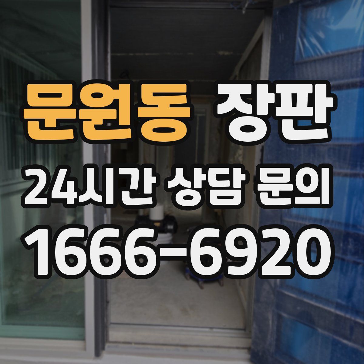 문원동 장판