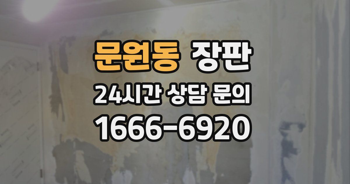 문원동 장판