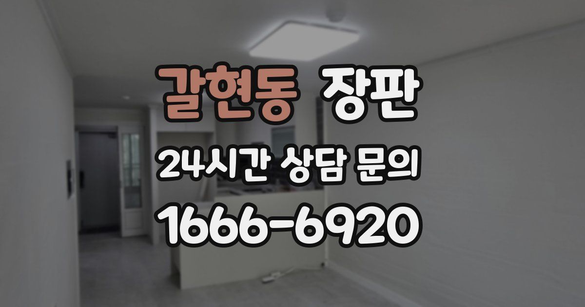 갈현동 장판