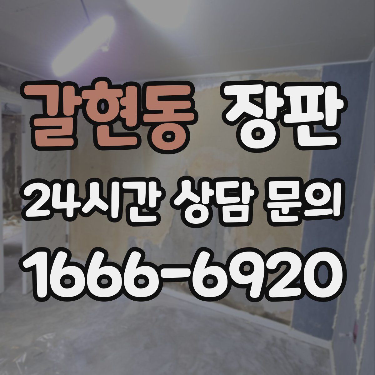 갈현동 장판