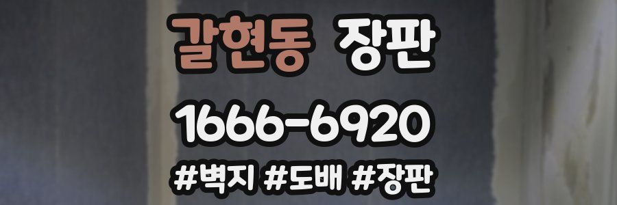 갈현동 장판
