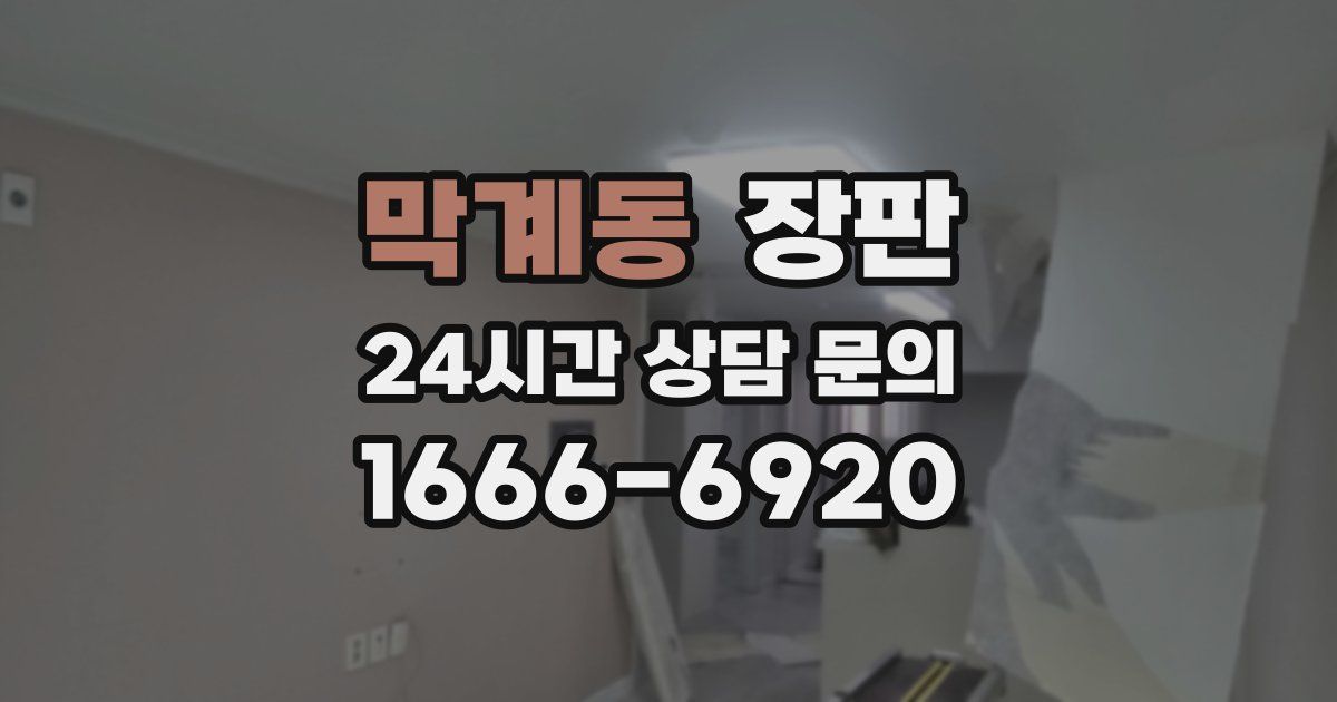 막계동 장판
