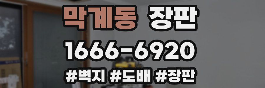 막계동 장판