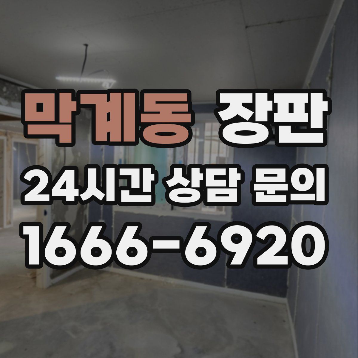 막계동 장판