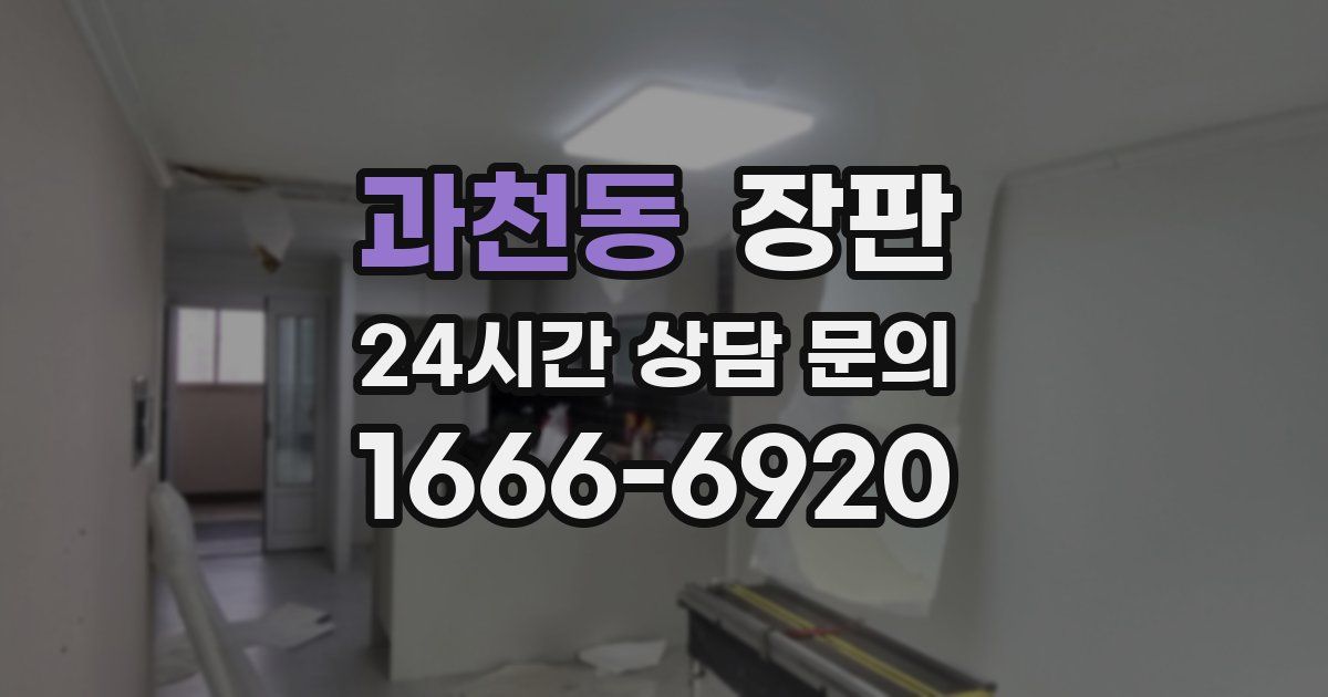 과천동 장판