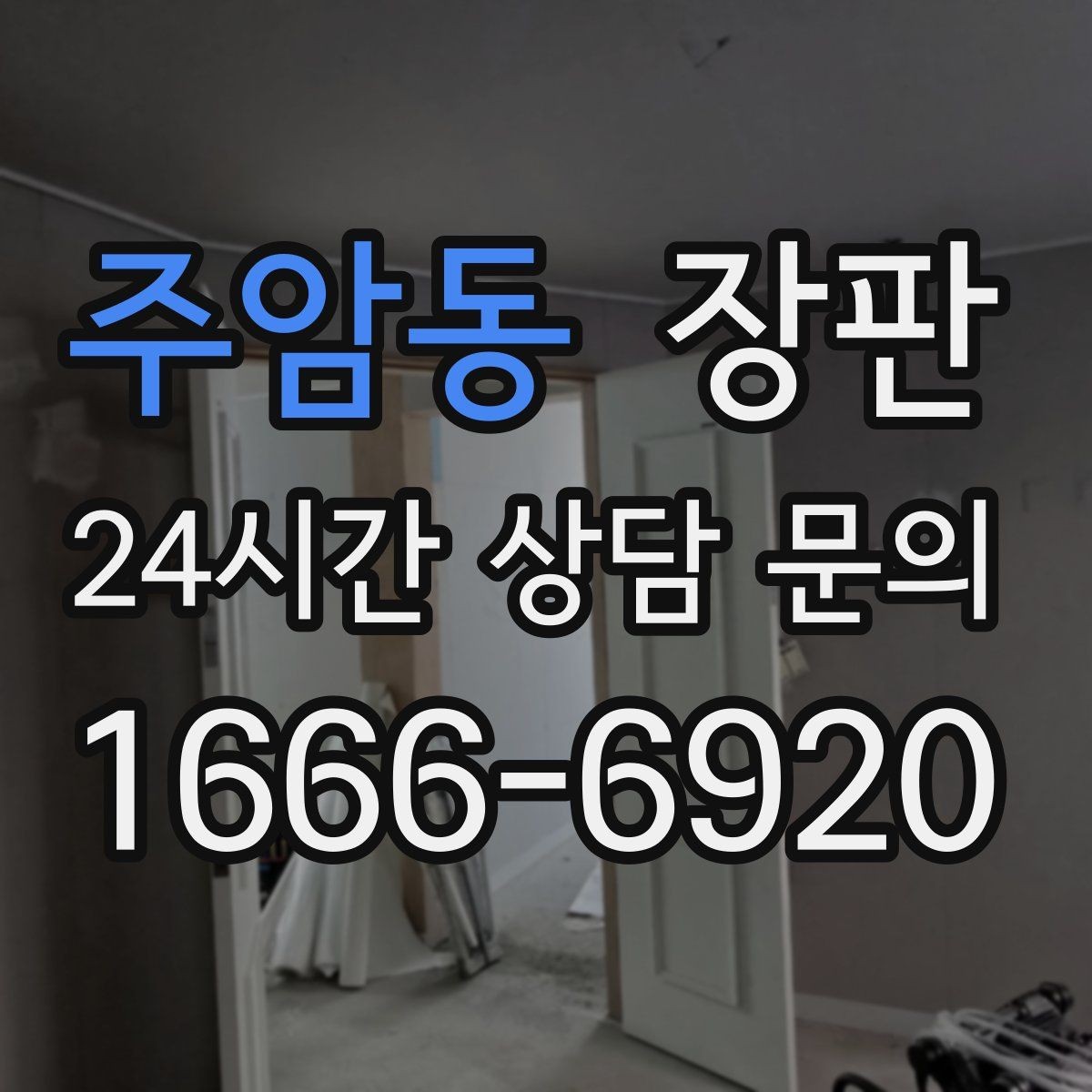 주암동 장판 원목 느낌과 실용성 비교