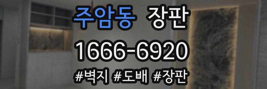 주암동 장판
