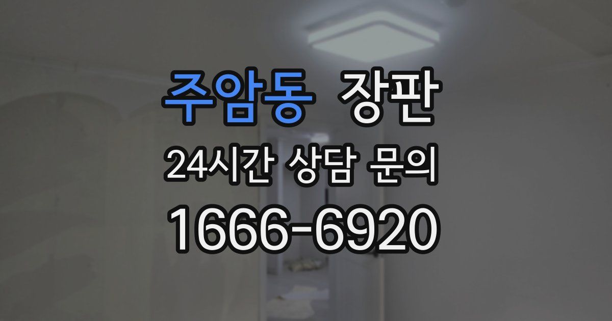 주암동 장판