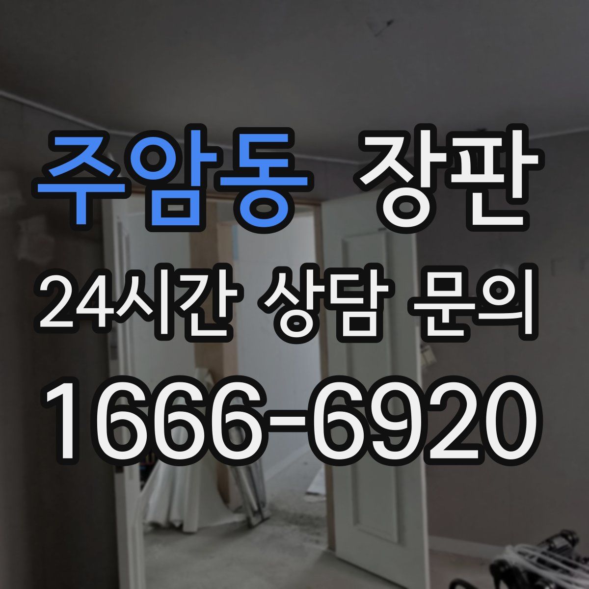 주암동 장판