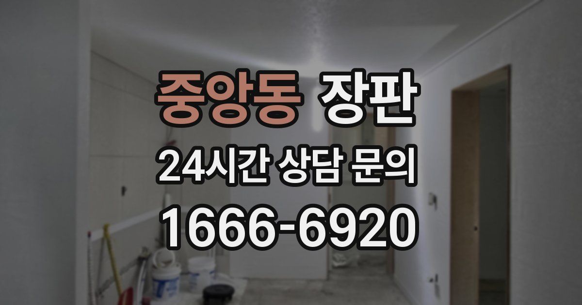 중앙동 장판