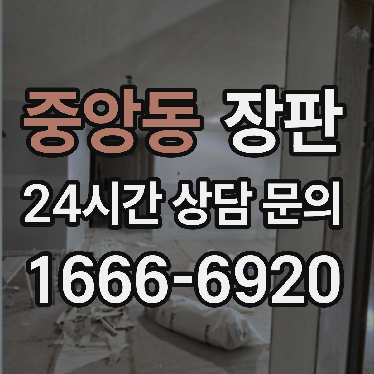 중앙동 장판