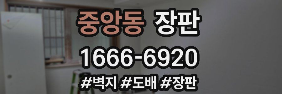 중앙동 장판